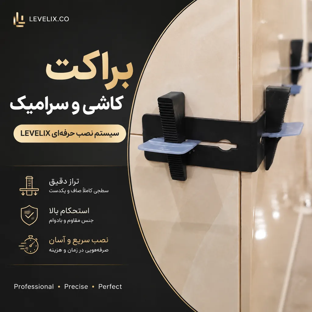 براکت کاشی چیست و چه کاربردی دارد؟